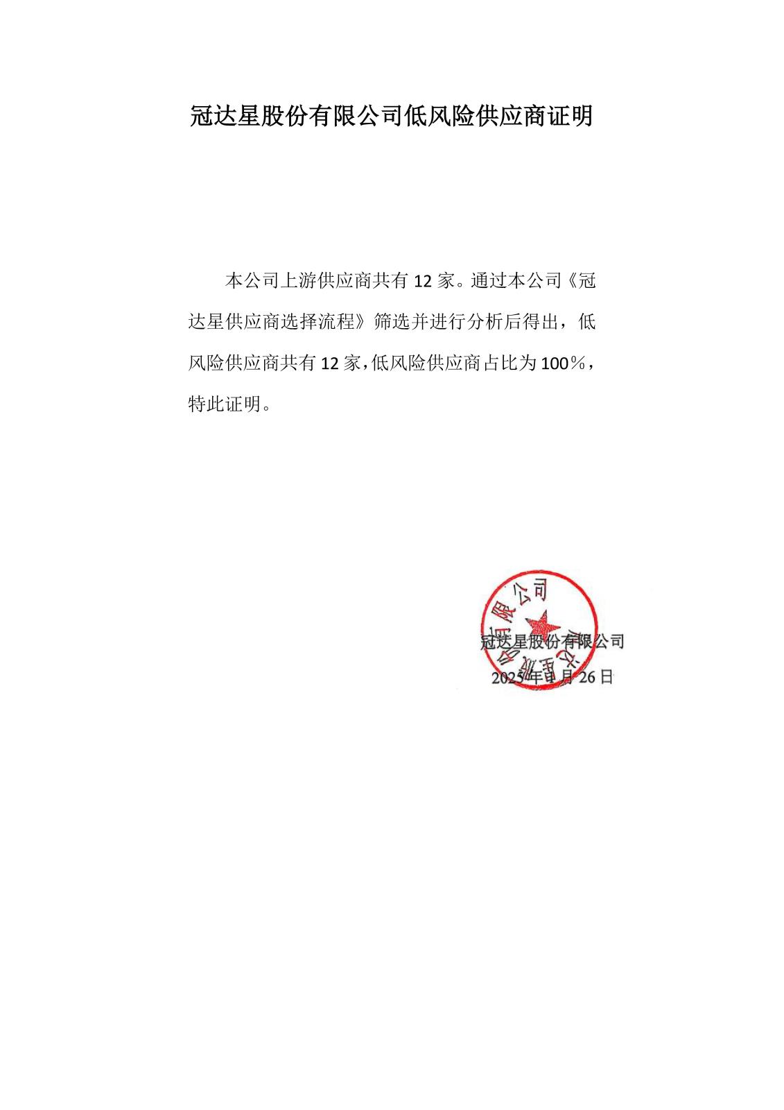 0-22-2火狐平台网页版低风险供应商证明.jpg